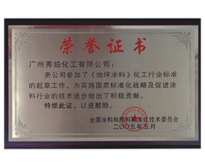 安徽地坪涂料-标准化荣誉证书